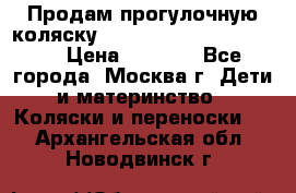 Продам прогулочную коляску ABC Design Moving light › Цена ­ 3 500 - Все города, Москва г. Дети и материнство » Коляски и переноски   . Архангельская обл.,Новодвинск г.